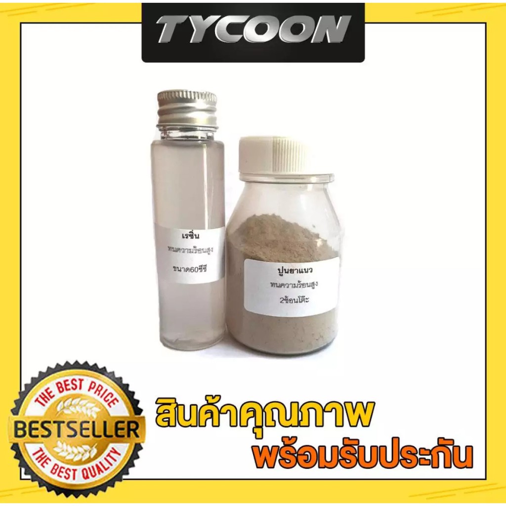 Tycoon ปูนยาแนวและเรซิ่น แผ่นอินฟราเรทเตาแก๊ส ทนความร้อนสูง