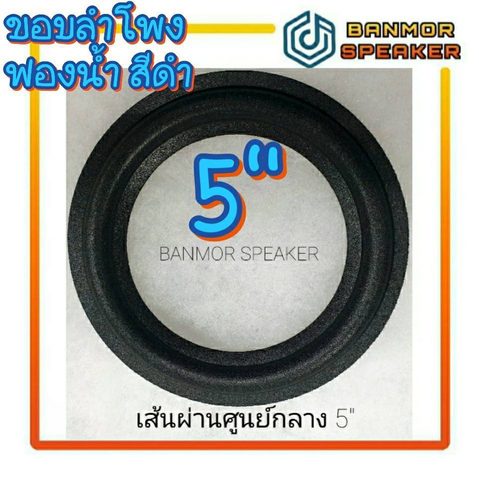 ขอบลำโพง 5" ฟองน้ำ สำหรับซ่อมลำโพง