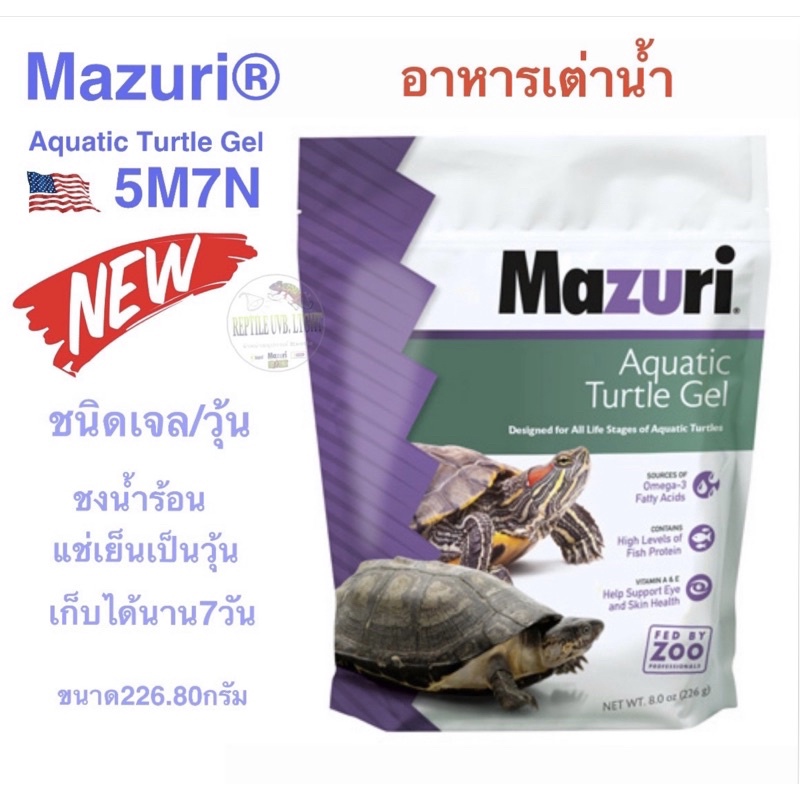 อาหารเต่าน้ำ Mazuri 5M7N (ชนิดเจลวุ้น)