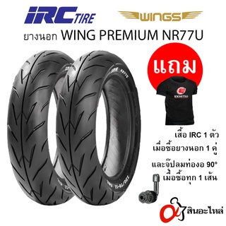 ยางนอก IRC WING PREMIUM NR77U สำหรับรถจักรยานยนต์ (คละขนาด) Tubeless ขอบ 12, 14