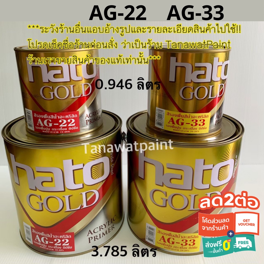 HATO ฮาโต้ สีรองพื้นทอง AG-22 AG-33 0.946ลิตร/3.785ลิตร สีทาวัด สีทองฮาโต้ สีรองพื้นน้ำฮาโต้ สีรองพื้น AG22 AG33 สีสวย