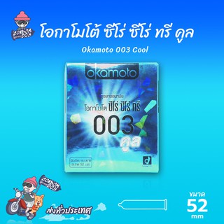 Okamoto 003 Cool ถุงยางอนามัย โอกาโมโต้ 003 คูล ผิวเรียบ บางที่สุด สูตรเย็น ขนาด 52 mm. (1 กล่อง)