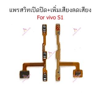 แพรสวิตท์ vivo S1 แพรสวิตเพิ่มเสียงลดเสียง vivo S1 แพรสวิตปิดเปิด vivo S1