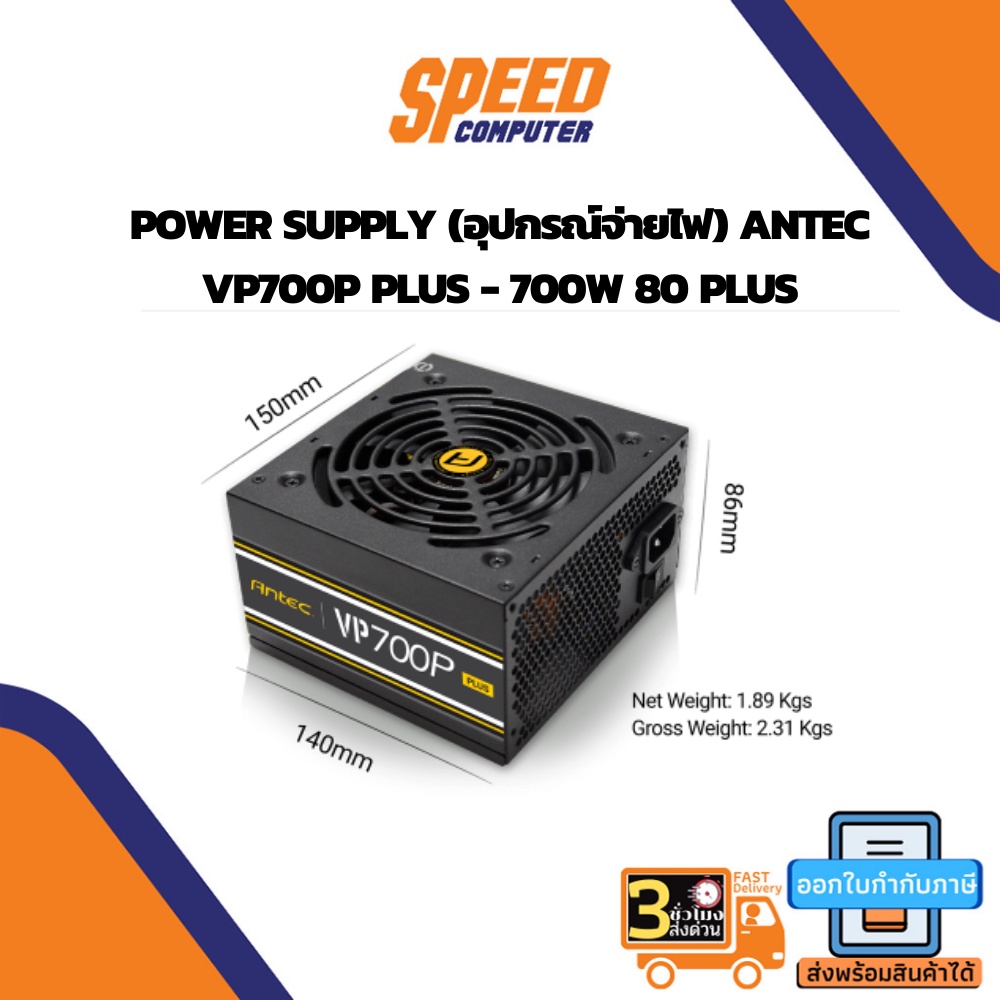POWER SUPPLY (อุปกรณ์จ่ายไฟ) ANTEC VP700P PLUS - 700W 80 PLUS By Speedcom