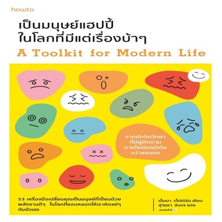 หนังสือ เป็นมนุษย์แฮปปี้ในโลกที่มีแต่เรื่องบ้าๆ