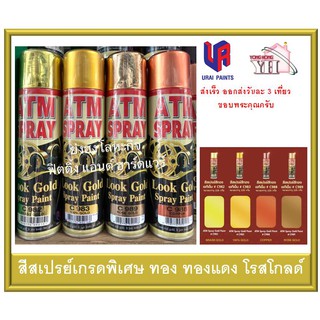 สีสเปรย์เกรดพิเศษ สีสเปรย์ ATM สีทอง สีทองแดง สีโรสโกลด์ C982 C983 C988 C989