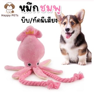 Happy PETs หมึกชมพู แต่งเชือก บีบ/กัดแล้วมีเสียง ของเล่นหมา ของเล่นแมว