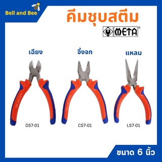 คีมปากแหลม คีมปากเฉียง คีมปากจิ้งจก ชุบสตีม ขนาด 6 นิ้ว META (มีให้เลือก) 🎉🌈