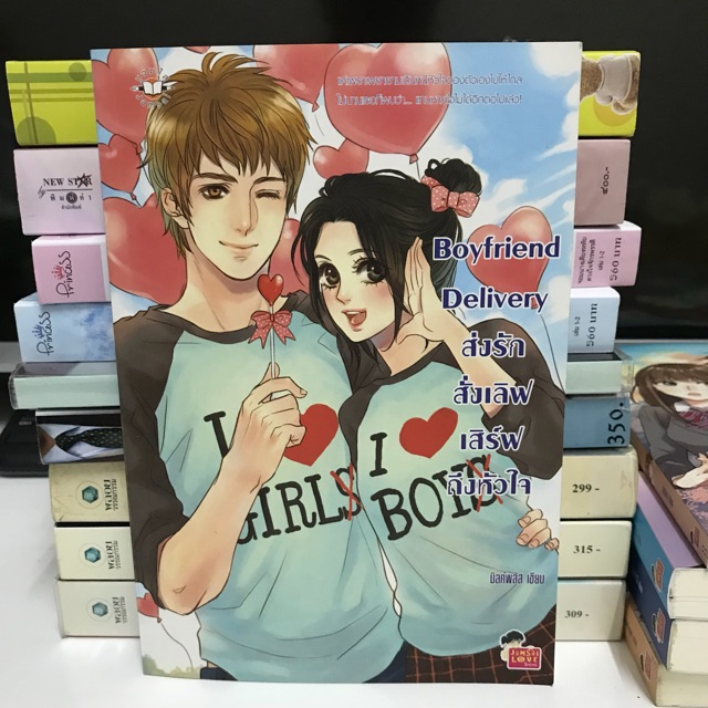 Boyfriend Delivery / มิลค์พลัส