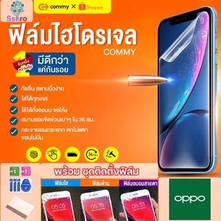 COMMYฟิล์มไฮโดรเจลOPPO Reno5/5 5G/5Pro/5ProPlus/4Lite/4Pro/4Z/FINDX3Pro/A93/A55/A53G/A73/A33/A15/F17Pro/F17 ทุกรุ่น