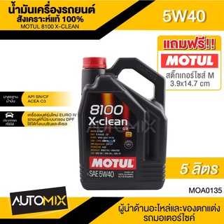 น้ำมันเครื่องรถยนต์สังเคราะห์แท้ 100% MOTUL 8100 X-CLEAN 5W40 ขนาด 5 ลิตร เบนซิน ดีเซล MOA0135