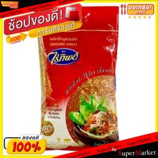 🔥ยอดนิยม!! ไร่ทิพย์ พริกขี้หนูสวนป่น ขนาด 500กรัม พริกป่น RAITIP GROUND CHILLI วัตถุดิบ, เครื่องปรุงรส, ผงปรุงรส