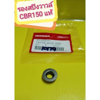 ﻿รองสปิงวาวล์CBR150 คาร์บู CBR150i หัวฉีด  แท้เบิกศูนย์HONDA  14775-KY2-000