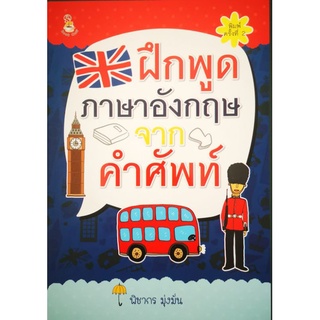 หนังสือ ฝึกพูดภาษาอังกฤษจากคำศัพท์ : หลักภาษาอังกฤษ ฝึกทักษะการพูดภาษาอังกฤษ