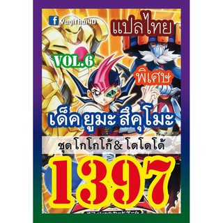 1397 ยูมะ สึคุโมะ vol.6 การ์ดยูกิภาษาไทย