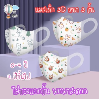 แมสเด็กเล็ก 3D หน้ากากอนามัยเด็ก 4 ปีขึ้นไป แพคซองแยกชิ้น พกพาสะดวก