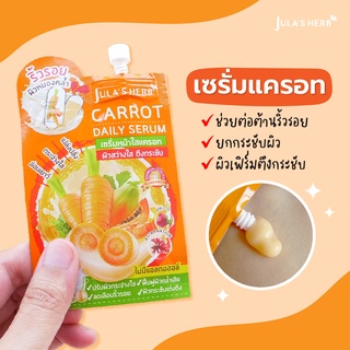 เซรั่มหน้าใสแครอท Carrot Daily Serum 1 ซอง jula herb จุฬาเฮิร์บ