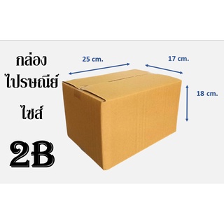 กล่องไปรษณีย์ ไซส์ 2B ขนาด 17x25x18 CM.( 1มัด / 20ใบ )