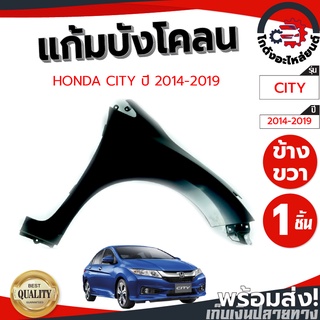แก้ม บังโคลน ฮอนด้า ซิตี้ ปี 2014-2019 (งานดิบลูกค้าต้องไปทำ…