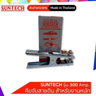 คีมจับสายดินรุ่นPOWER-300 SUNTECH สำหรับงานหนักแคลมป์จับสายดิน ปากคีบสายดิน ปากคีบสายดิน หัวจับสายดิน คีมจับสายกราวด์