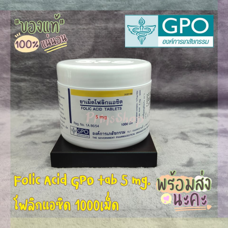 โฟลิกแอซิด (Folic Acid) องค์การเภสัชกรรม วิตามินบี9 Gpo Folic 5Mg บรรจุ  1,000 เม็ด - Zuipung - Thaipick