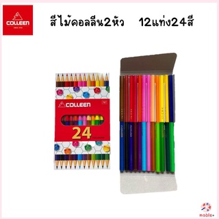 COLLEEN สีไม้คอลลีน 12แท่ง24สี รุ่น2หัว พร้อมส่ง ของแท้100%