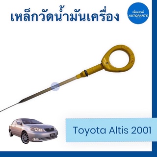 เหล็กวัดนำ้มันเครื่อง  สำหรับรถ Toyota Altis 2001 ยี่ห้อ Toyota แท้  รหัสสินค้า 08052679