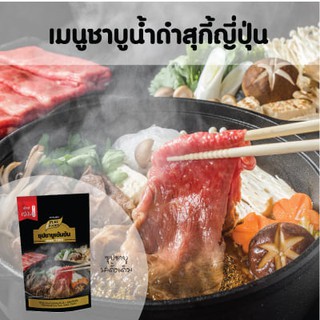 ชาบูน้ำดำ 100 กรัม น้ำซุปเข้มข้น สุกี้ญี่ปุ่น น้ำซุปชาบู สุกี้ หัวเชื้อน้ำดำ เข้มข้น ชาบูน้ำดำ 100g ตรา เพียวฟู้ดส์อร่อย