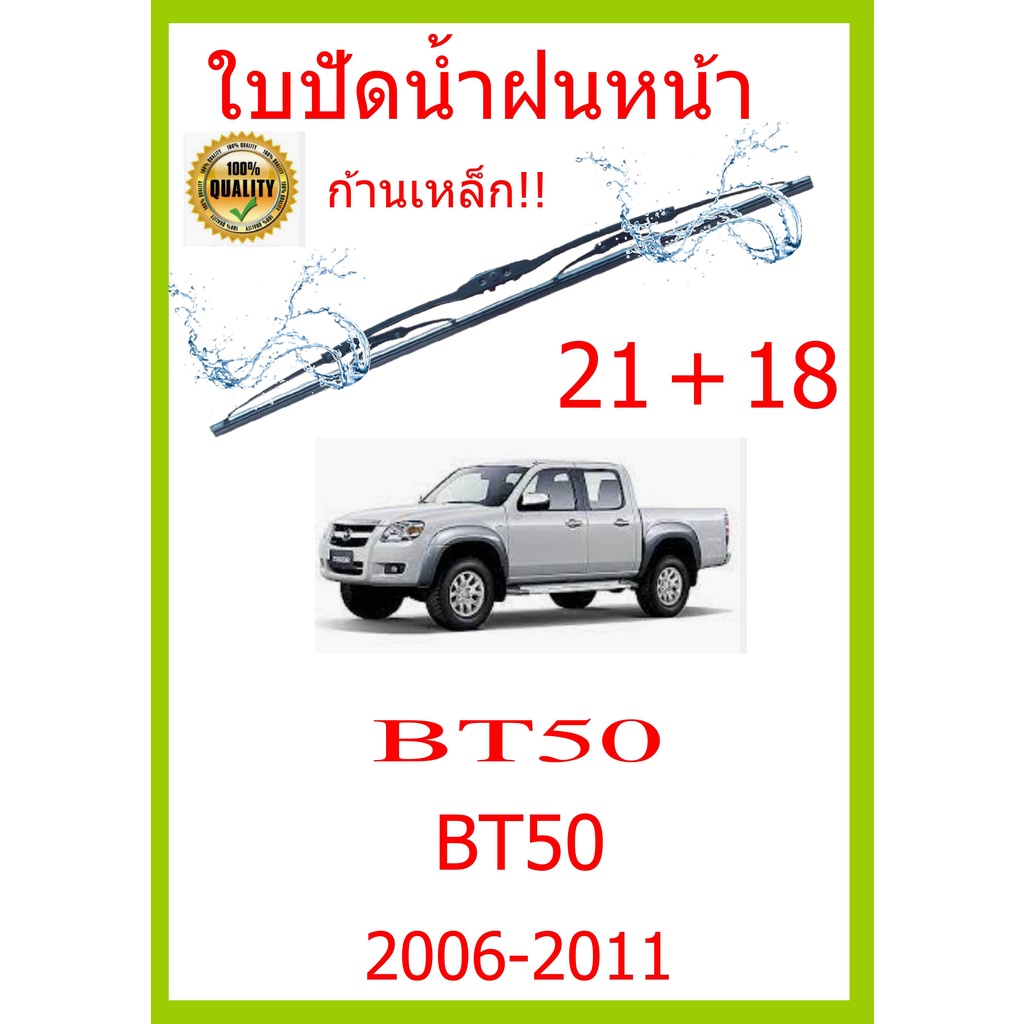 ใบปัดน้ำฝน BT50 BT50 2006-2011 21+18 ใบปัดน้ำฝน ใบปัดน้ำฝน
