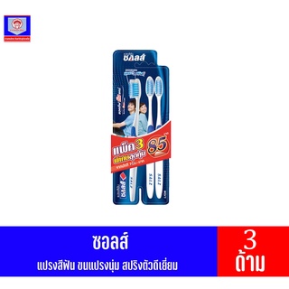 ซอลส์ แปรงสีฟัน ขนแปรงนุ่มพิเศษ ซอฟต์ &amp; สปริง  *แพ็ค 3 ด้าม*