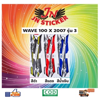 สติกเกอร์ WAVE เวพ เอ็กซ์ 100 X 2007 รุ่น 3