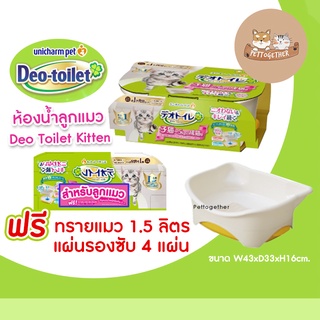 Deo toilet เดโอทอยเล็ท ห้องน้ำแมว ลดกลิ่น จาก Unicharm รุ่น Kitten สำหรับลูกแมว
