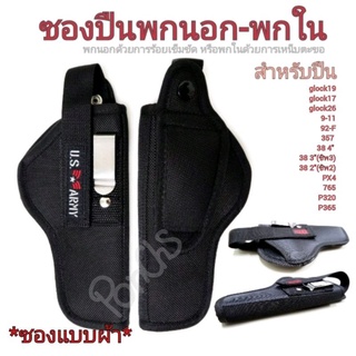 ซองปืนพกนอก-พกใน แบบผ้า ซับนุ่ม glock19 / glock17 /  glock26 / 9-11 / 357/ 38 4"/38 3"(ชิพ3) / 765/320 /365 / PX4 / 92-F