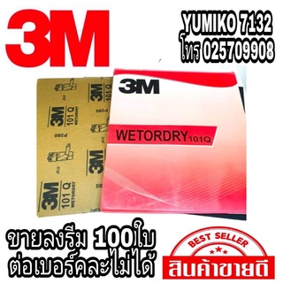 3M กระดาษทรายน้ำขัดเหล็ก (ขายลงรีม100ใบ)ของแท้100%