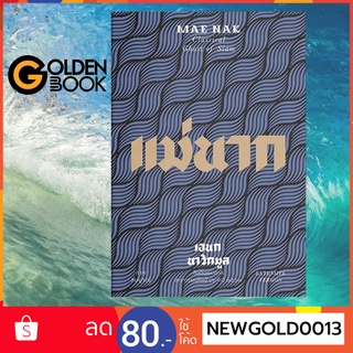 Goldenbook : หนังสือ   แม่นากภาคสมบูรณ์ (ปกแข็ง)