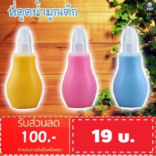 ถูกที่สุด!! ที่ดูดน้ำมูกเด็ก เสมหะเด็ก จมูกสะอาด พร้อมส่งทันที!!!
