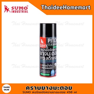 SUMO สเปร์ยขจัดคราบยางมะตอย 450 ml (40916)