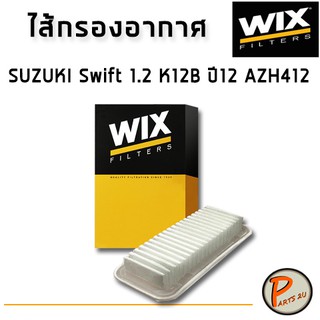 WIX ไส้กรองอากาศ, กรองอากาศ, SUZUKI Swift 1.2 K12B ปี12 AZH412 /WA9719 ซูซุกิ