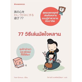 หนังสือ 77 วิธีเล่นมัดใจหลาน หนังสือคู่มือเลี้ยงลูก