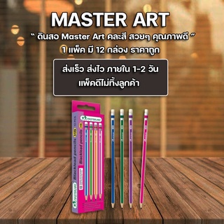 ดินสอ ดินสอไม้ HB Master Art กล่อง 12 แท่ง ขายยกโหล 12กล่อง