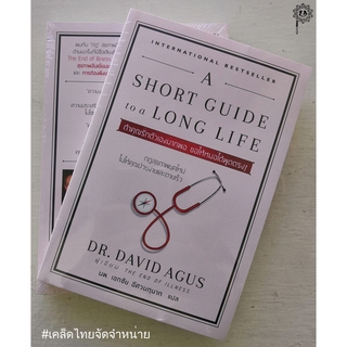 ถ้าคุณรักตัวเองมากพอ ขอให้หมอได้พูดตรงๆ A SHORT GUIDE to a LONG LIFE