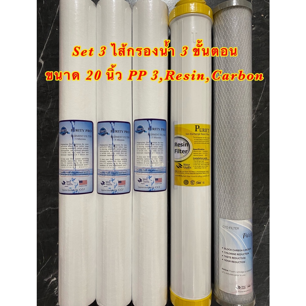 ไส้กรองน้ำ 3 ขั้นตอน 20 นิ้ว ตู้กดน้ำหยอดเหรียญและเครื่องกรองน้ำ (PP3,Carbon,Resin) Set3