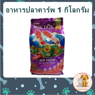 BOKDOK Koi อาหารปลาคาร์พ สูตรเม็ดลอย น้ำไม่เสีย เร่งสี 1 Kg.
