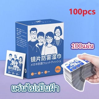 100แผ่น แผ่นเช็ดแว่นตา กันฝ้า กระดาษเช็ดแว่นกันฝ้า ผ้าเช็ดแว่นกันฝ้า แห้งเร็ว ไม่ทิ้งรอยขีดข่วน ไอโฟน ipad หมวกกันน็อค