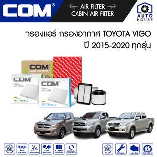 กรองอากาศ กรองแอร์ TOYOTA VIGO โตโยต้า วีโก้ 2.5,2.7,3.0 ทุกรุ่น ปี 2004-2015