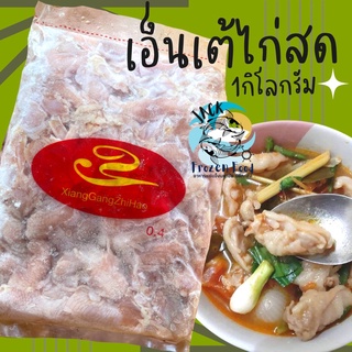 เอ็นเต้ไก่สด 1กิโลกรัม 🐔 เอ็นเต้ ทำได้หลายเมนู ต้ม ทอด เอ็นไก่ ไก่สด เอ็นเต้ไก่ ต้มไก่ คละได้ทั้งร้าน เหมาค่าส่ง99บาท