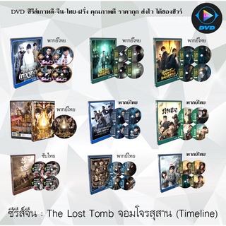 ซีรีส์จีน บันทึกจอมโจรแห่งสุสาน (The Lost Tomb) รวม ทั้งหมด 9 เรื่อง (พากย์ไทย/ซับไทย)