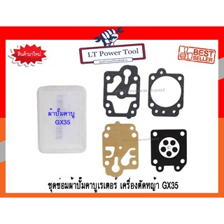 ชุดซ่อม ผ้าปั๊ม คาบู คาบูเรเตอร์เครื่องตัดหญ้า GX35 (อย่างดี)