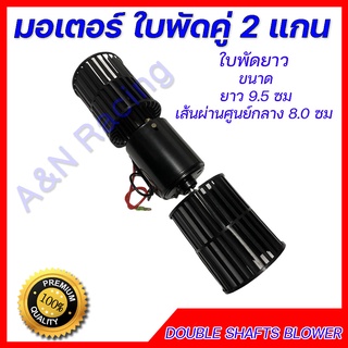 พัดลมแอร์รถยนต์ ใบคู่ 12 V. ใบพัดลมยาว air condition double shafts blower โบเวอร์ พัดลมตู้แอร์