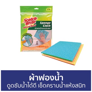 ผ้าฟองน้ำ Scotch-Brite ดูดซับน้ำได้ดี เช็ดคราบน้ำแห้งสนิท Sponge Cloth - ผ้าซับน้ำ ผ้าเช็ดกระจก ฟองน้ำ แผ่นฟองน้ำ ฟองน้ำ